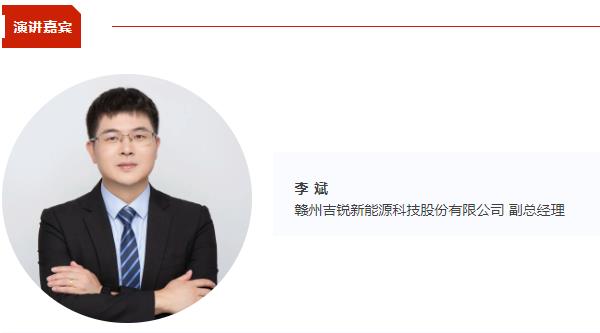 吉锐新能源副总经理李斌将出席CBIS2025 并作《动力电池高价值综合回收利用》演讲
