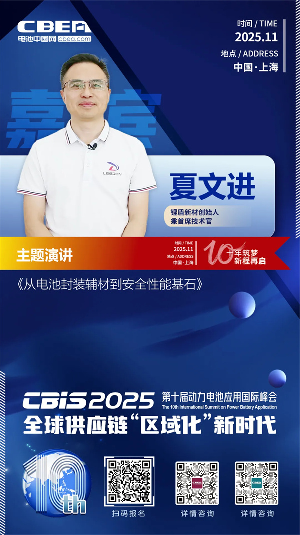 CBIS10周年特邀 | 锂盾新材创始人兼首席技术官夏文进:从电池封装辅材到安全性能基石 CBIS10周年特邀 | 锂盾新材创始人兼首席技术官夏文进:从电池封装辅材到安全性能基石