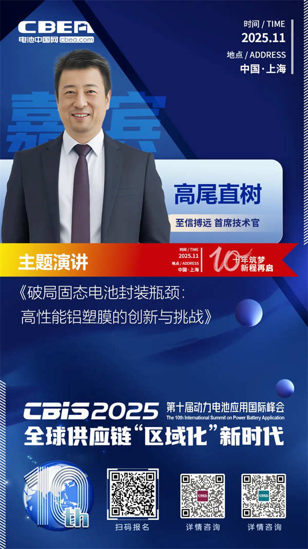 CBIS10周年特邀 | 至信搏远首席技术官高尾直树：破局固态电池封装瓶颈 高性能铝塑膜的创新与挑战