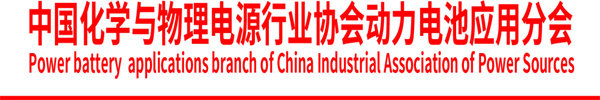 中国化学与物理电源行业协会动力电池应用分会第二届第三次会员代表大会通知