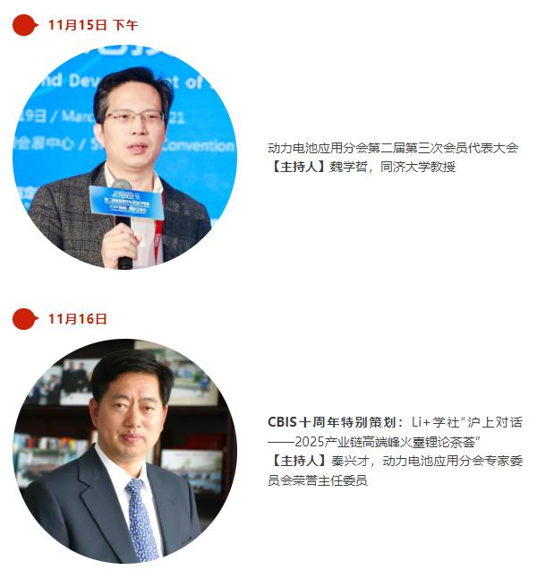 主持人阵容曝光 | 第十届动力电池应用国际峰会（CBIS2025）召开在即