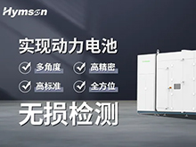 海目星在线CT检测设备批量出货，破解叠片电池“零缺陷”智造难题 | 海目星激光重点支持CBIS2025