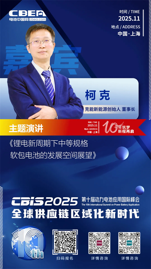 CBIS10周年特邀 | 克能新能源创始人/董事长柯克：锂电新周期下中等规格软包电池的发展空间展望