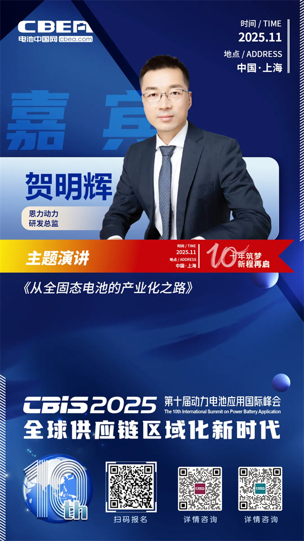 CBIS10周年特邀 | 恩力动力研发总监贺明辉：全固态电池的产业化之路