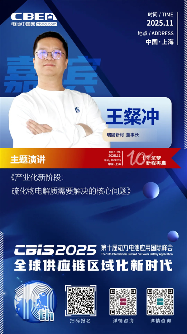 CBIS10周年特邀 | 瑞固新材董事长王粲冲：产业化新阶段 硫化物电解质需要解决的核心问题