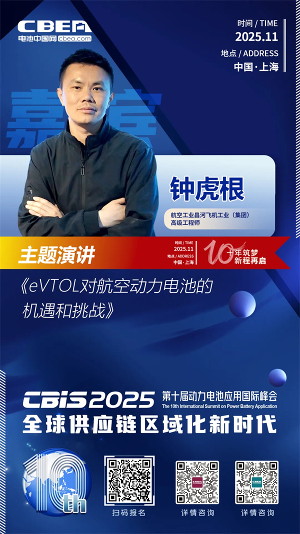 CBIS10周年特邀 | 昌河飞机高级工程师钟虎根:eVTOL对航空动力电池的机遇和挑战 CBIS10周年特邀 | 昌河飞机高级工程师钟虎根:eVTOL对航空动力电池的机遇和挑战