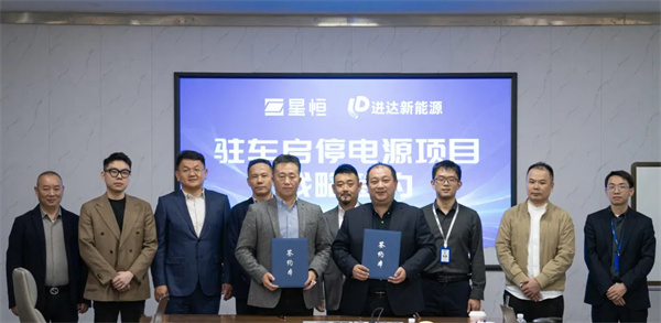 星恒锂电携手进达新能源,共拓启停电源新蓝海 星恒锂电携手进达新能源,共拓启停电源新蓝海