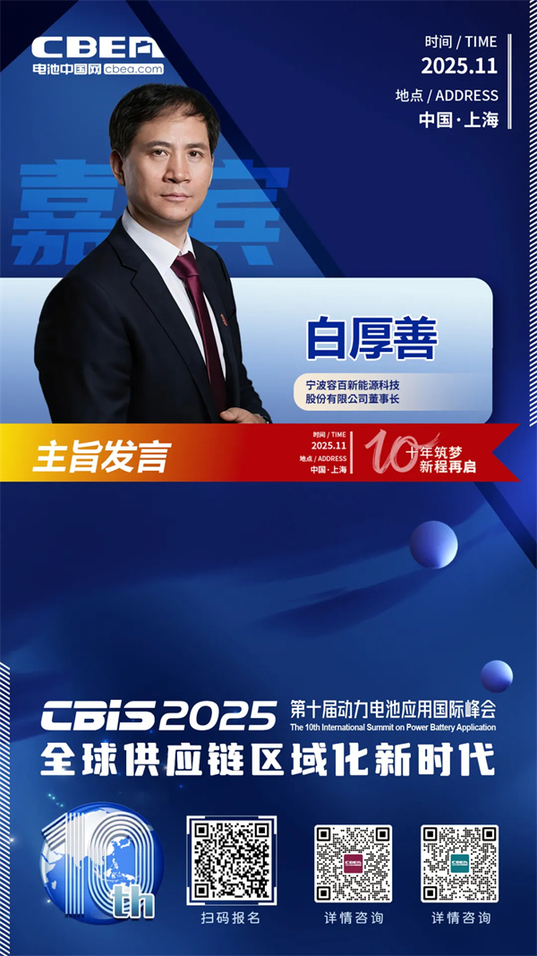 CBIS十周年重磅预告 | 容百科技董事长白厚善将作主旨发言 CBIS十周年重磅预告 | 容百科技董事长白厚善将作主旨发言