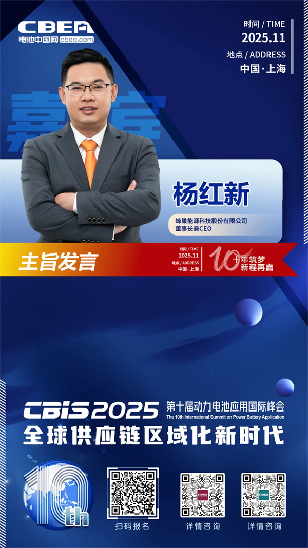 CBIS十周年重磅预告 | 蜂巢能源董事长杨红新将出席开幕式并作主旨发言