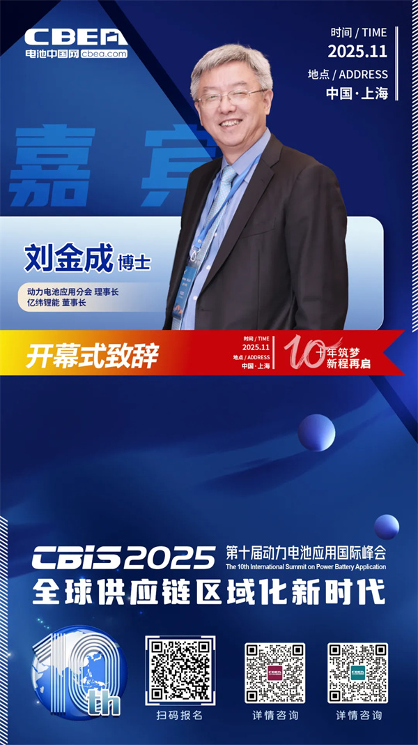 CBIS十周年重磅预告 | 亿纬锂能董事长刘金成博士将在开幕式上致辞