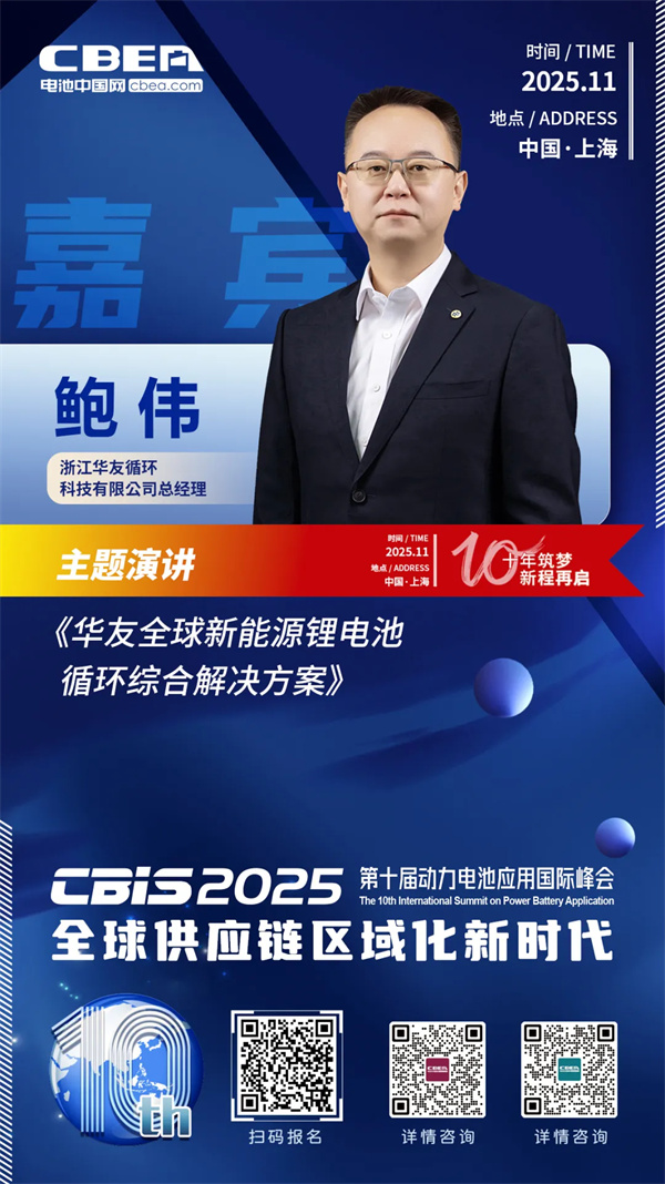 CBIS10周年特邀 | 华友循环总经理鲍伟将出席峰会并发表主题演讲