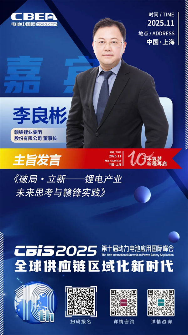 CBIS十周年重磅预告 | 赣锋锂业董事长李良彬将作主旨发言