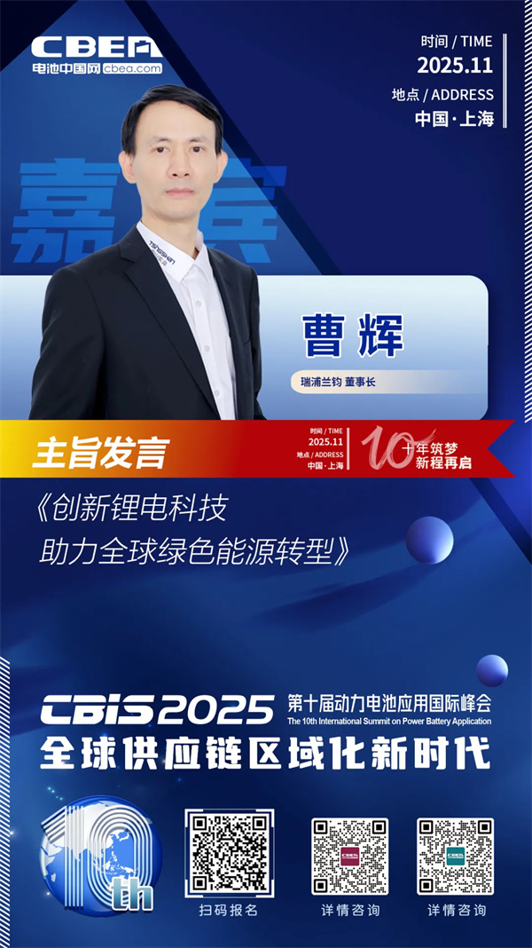 CBIS十周年重磅预告 | 瑞浦兰钧董事长曹辉将作主旨发言