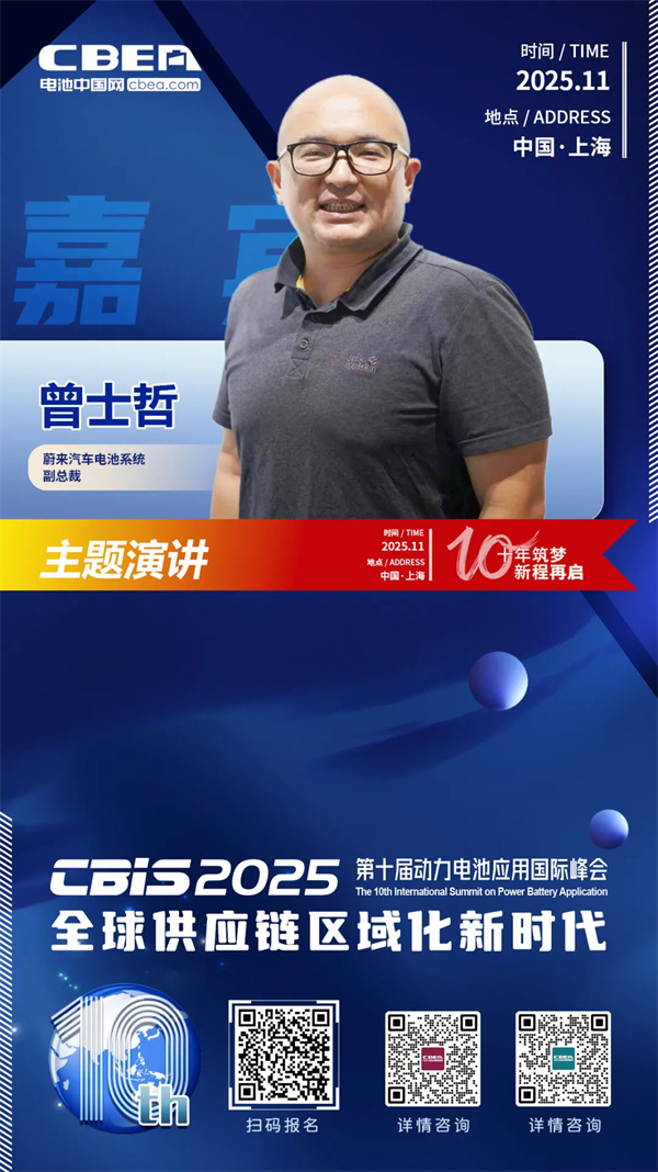 CBIS十周年特邀 | 蔚来汽车曾士哲将作主题演讲