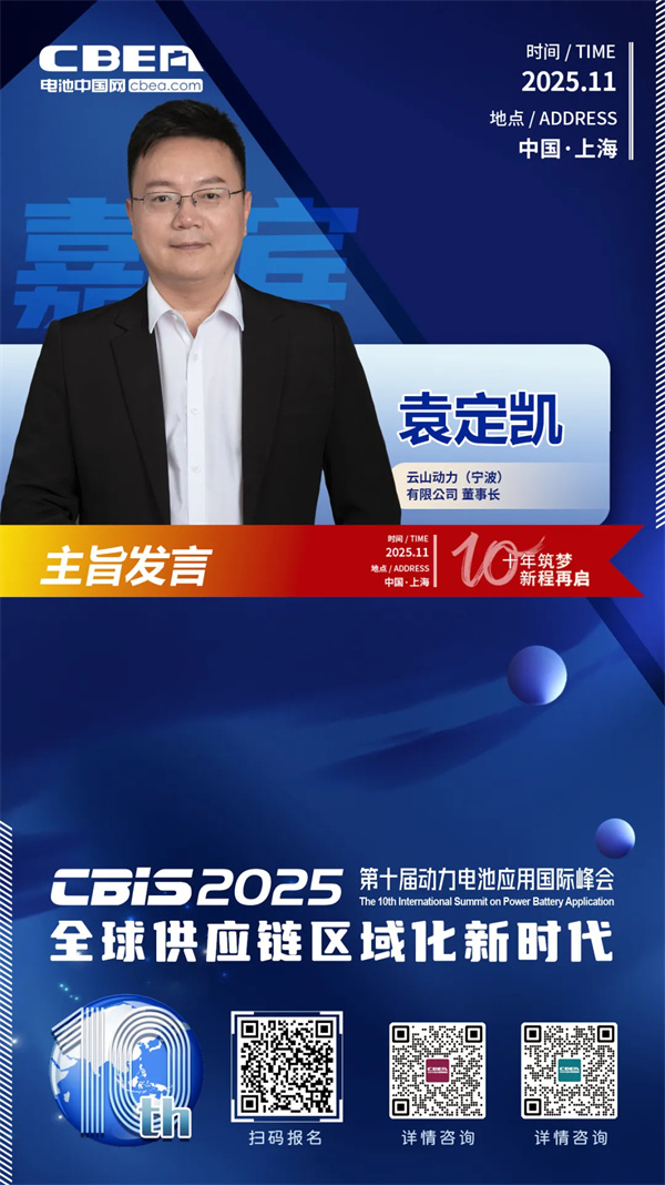 CBIS十周年重磅预告 | 云山动力董事长袁定凯将在开幕式作主旨发言 CBIS十周年重磅预告 | 云山动力董事长袁定凯将在开幕式作主旨发言