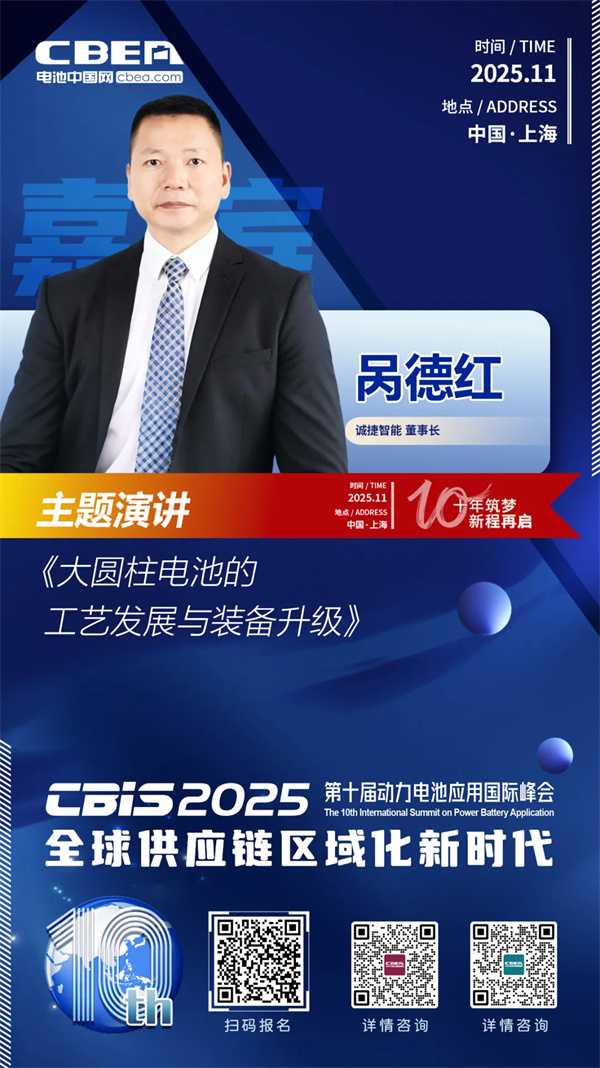 CBIS十周年特邀 | 诚捷智能董事长呙德红:大圆柱电池工艺发展趋势与装备升级 CBIS十周年特邀 | 诚捷智能董事长呙德红:大圆柱电池工艺发展趋势与装备升级