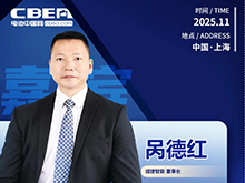 CBIS十周年特邀 | 诚捷智能董事长呙德红：大圆柱电池工艺发展趋势与装备升级