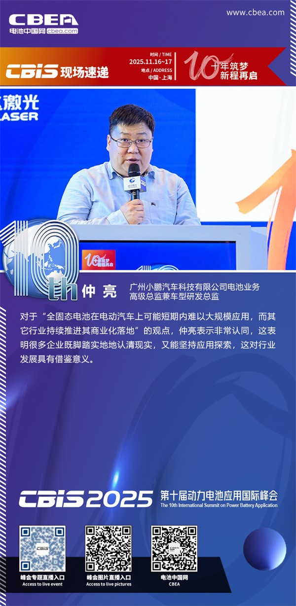 主持人：仲亮，广州小鹏汽车科技有限公司电池业务高级总监兼车型研发总监