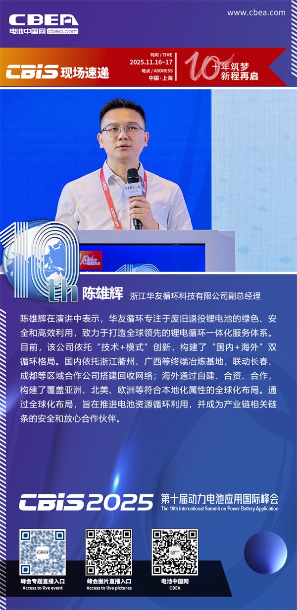 华友循环陈雄辉主题演讲：华友全球新能源锂电池循环综合解决方案