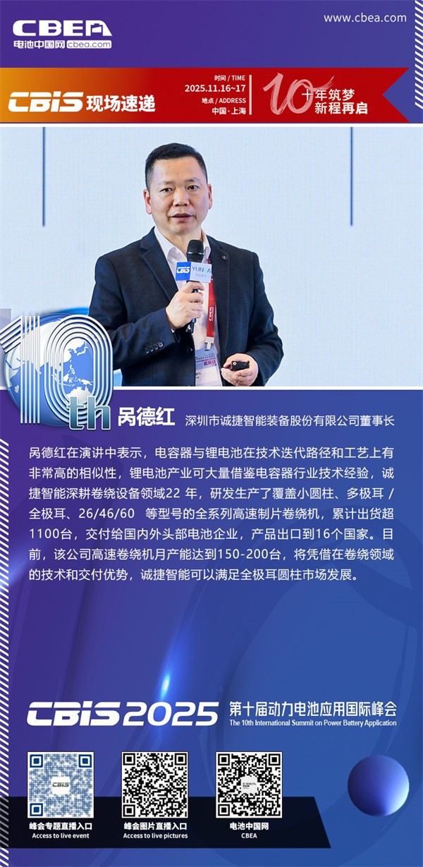 诚捷智能呙德红发表主题演讲：大圆柱电池工艺发展趋势与装备升级