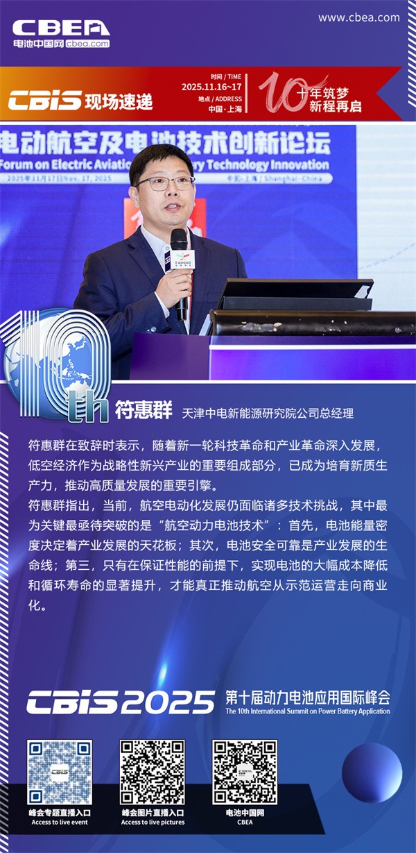 天津中电新能符惠群致辞