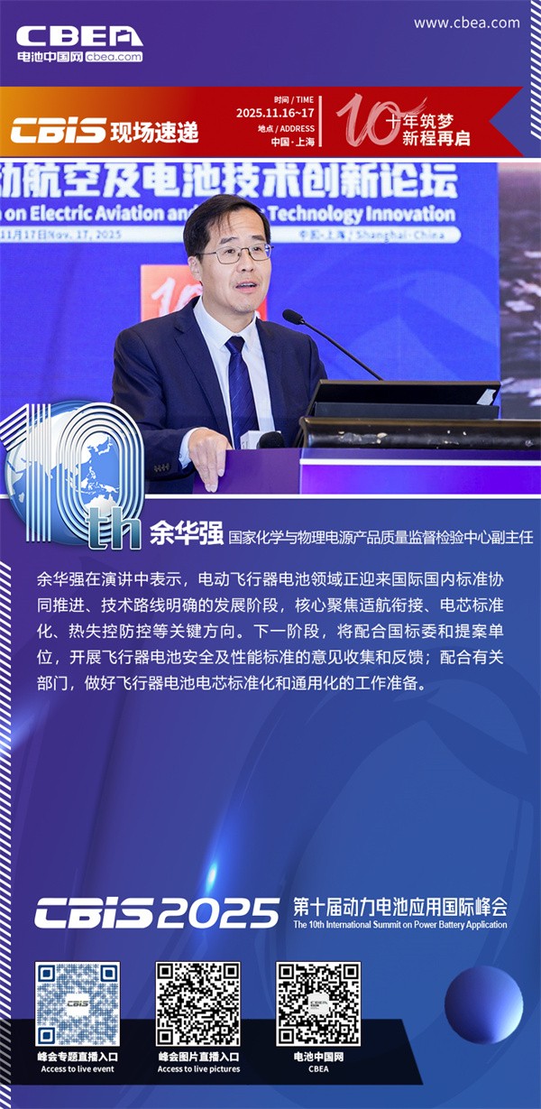 余华强发表主题演讲：飞行器电池进展与标准