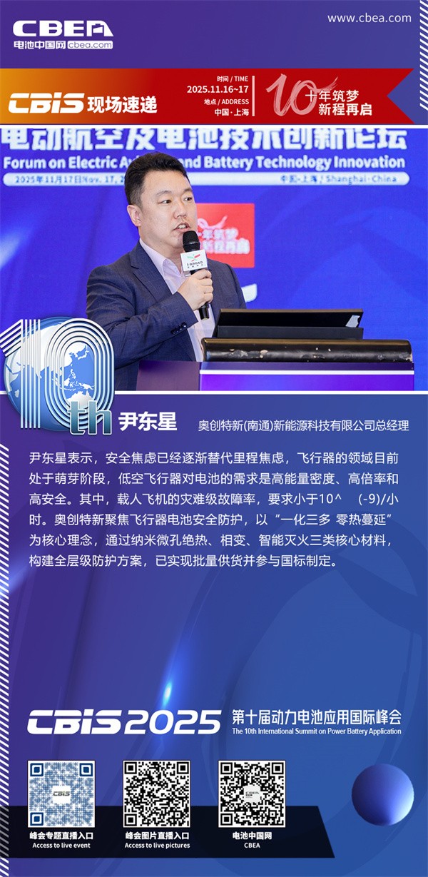 奥创特新尹东星发表主题演讲：基于纳米复合材料技术的锂电池轻量化安全防护方案