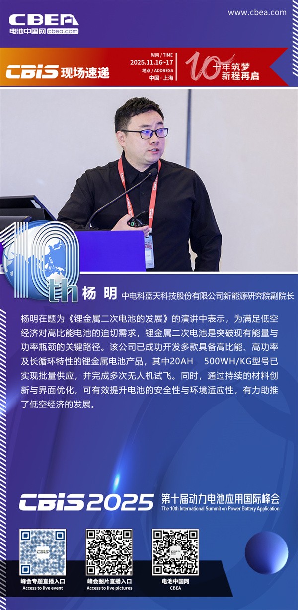 中电科蓝天杨明发表主题演讲：锂金属二次电池的发展