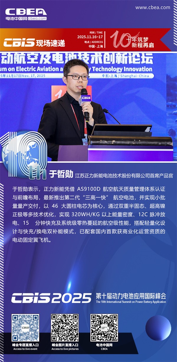 正力新能于哲勋发表主题演讲：双重半固态大圆柱电池及其产业化应用