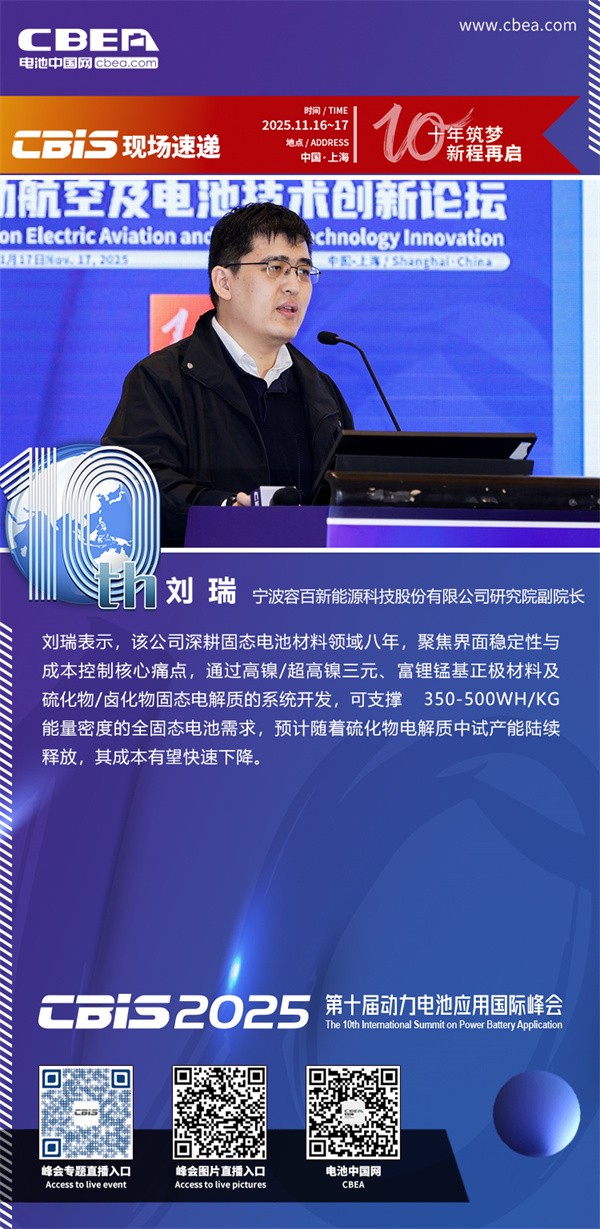 容百新能源刘瑞发表主题演讲：驱动下一代高能量密度电池——固态电池材料创新路径规划与产业化