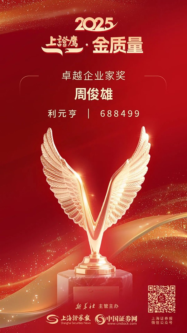 利元亨周俊雄董事长荣膺2025“上证鹰·金质量”卓越企业家奖 利元亨周俊雄董事长荣膺2025“上证鹰·金质量”卓越企业家奖