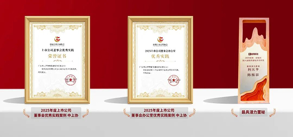 利元亨董事会、董办及董秘荣获三项资本市场治理实践奖 利元亨董事会、董办及董秘荣获三项资本市场治理实践奖