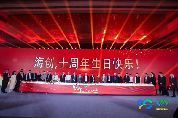 “拾阶问道·共赴山海”海创科技十周年庆典圆满落幕