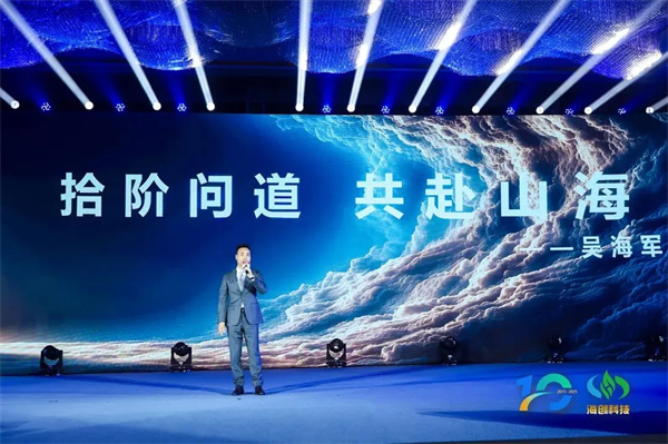 “拾阶问道·共赴山海”海创科技十周年庆典圆满落幕