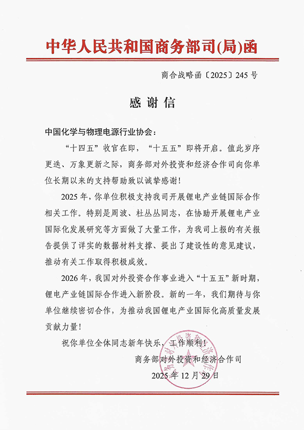 国家商务部向电源行业协会发来感谢信 国家商务部向电源行业协会发来感谢信