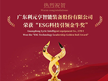 利元亨荣获“ESG科技引领金牛奖”，践行科技赋能绿色智造