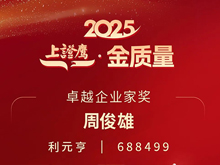 利元亨周俊雄董事长荣膺2025“上证鹰·金质量”卓越企业家奖