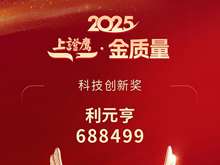 利元亨荣膺2025