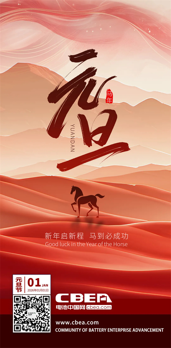 锂好2026丨电池中国祝朋友们新年快乐！