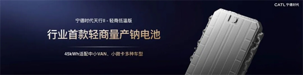 发力轻型商用车领域，宁德时代推出四大场景定制电池