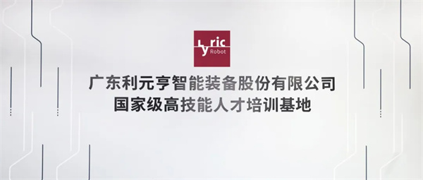 智造未来，人才先行 | 利元亨国高基地全面对外运营