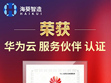 海葵信息荣获华为云服务伙伴认证，数智融合再上新台阶