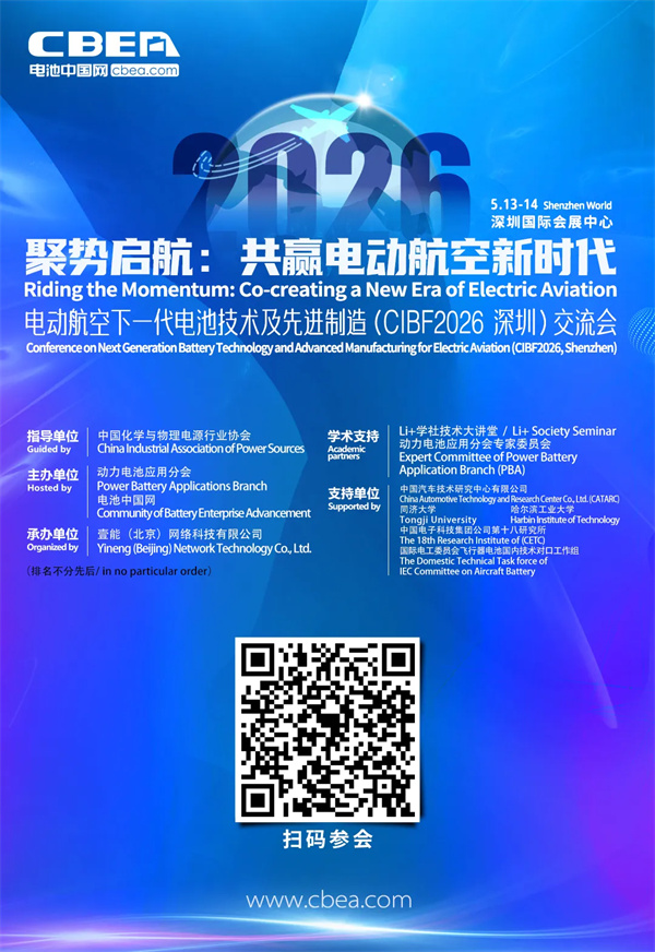 关于举办“电动航空下一代电池技术及先进制造（CIBF2026深圳）交流会”的通知