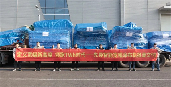 先导智能百余台宽幅涂布设备头部客户全球交付 先导智能百余台宽幅涂布设备头部客户全球交付