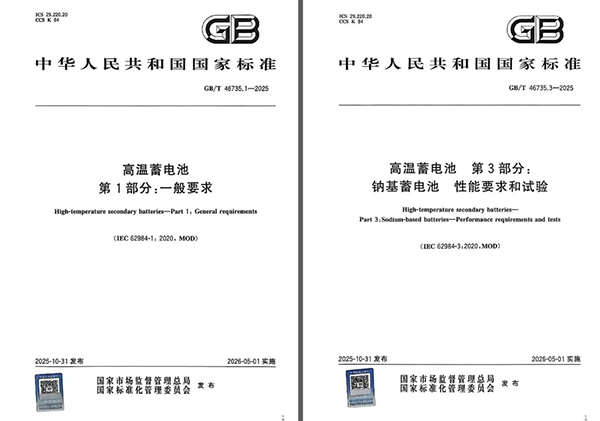 国标发布+龙头引领！我国钠基蓄电池产业按下加速键