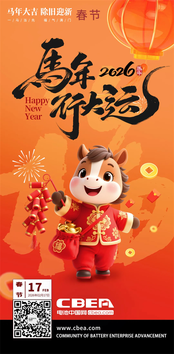 十五五开局谋新篇，新能源领航耀九州——祝全球新能源电池产业同仁2026新春快乐