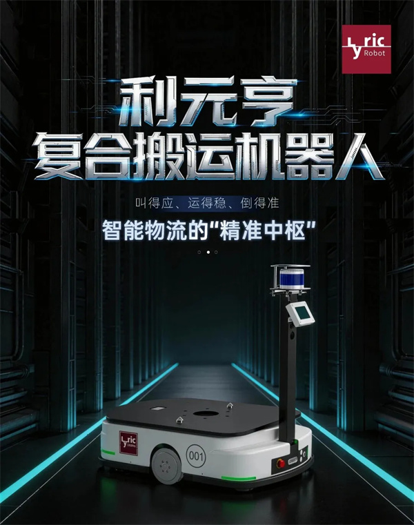 利元亨复合搬运机器人:智能物流的“精准中枢” 利元亨复合搬运机器人:智能物流的“精准中枢”