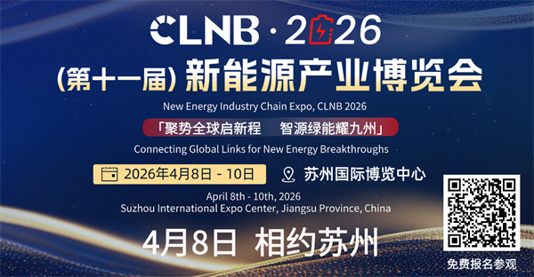 赣锋、为恒、欣旺达、瑞浦兰钧、天赐、新能安等企业已确定参展!CLNB新能源产业博览会4月8日苏州盛大开幕! 赣锋、为恒、欣旺达、瑞浦兰钧、天赐、新能安等企业已确定参展!CLNB新能源产业博览会4月8日苏州盛大开幕!