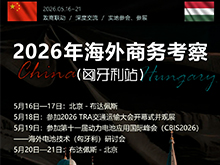 席位有限！速来锁定2026年海外商务考察（匈牙利站）活动名额