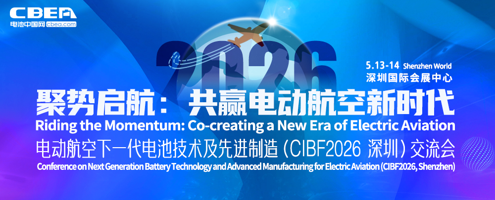 电动航空下一代电池技术及先进制造（CIBF2026深圳）交流会